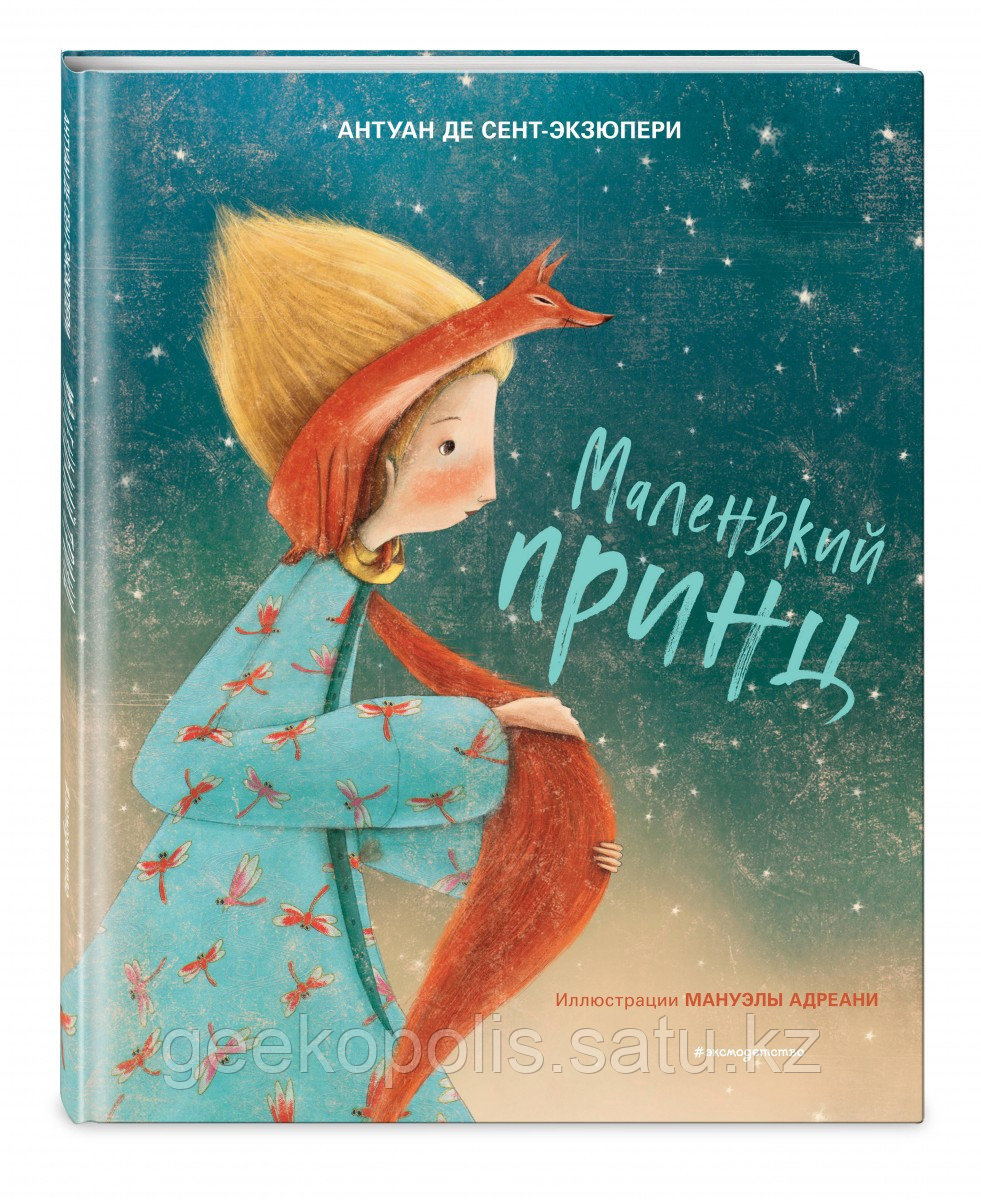 Книга «Маленький принц (ил. М. Адреани, пер. Н. Галь)», Антуан де Сент-Экзюпери, Твердый переплет