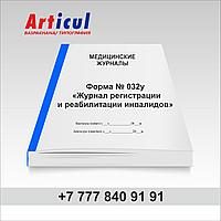 Форма № 032/у «Журнал регистрации и реабилитации инвалидов» 93980681 Форма № 032/у «Журнал регистрации и реабилитации инвалидов»