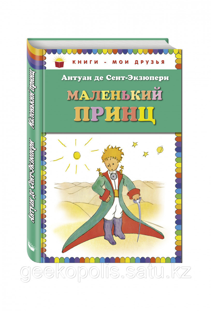 Книга «Маленький принц (рис. автора)», Антуан де Сент-Экзюпери, Твердый переплет