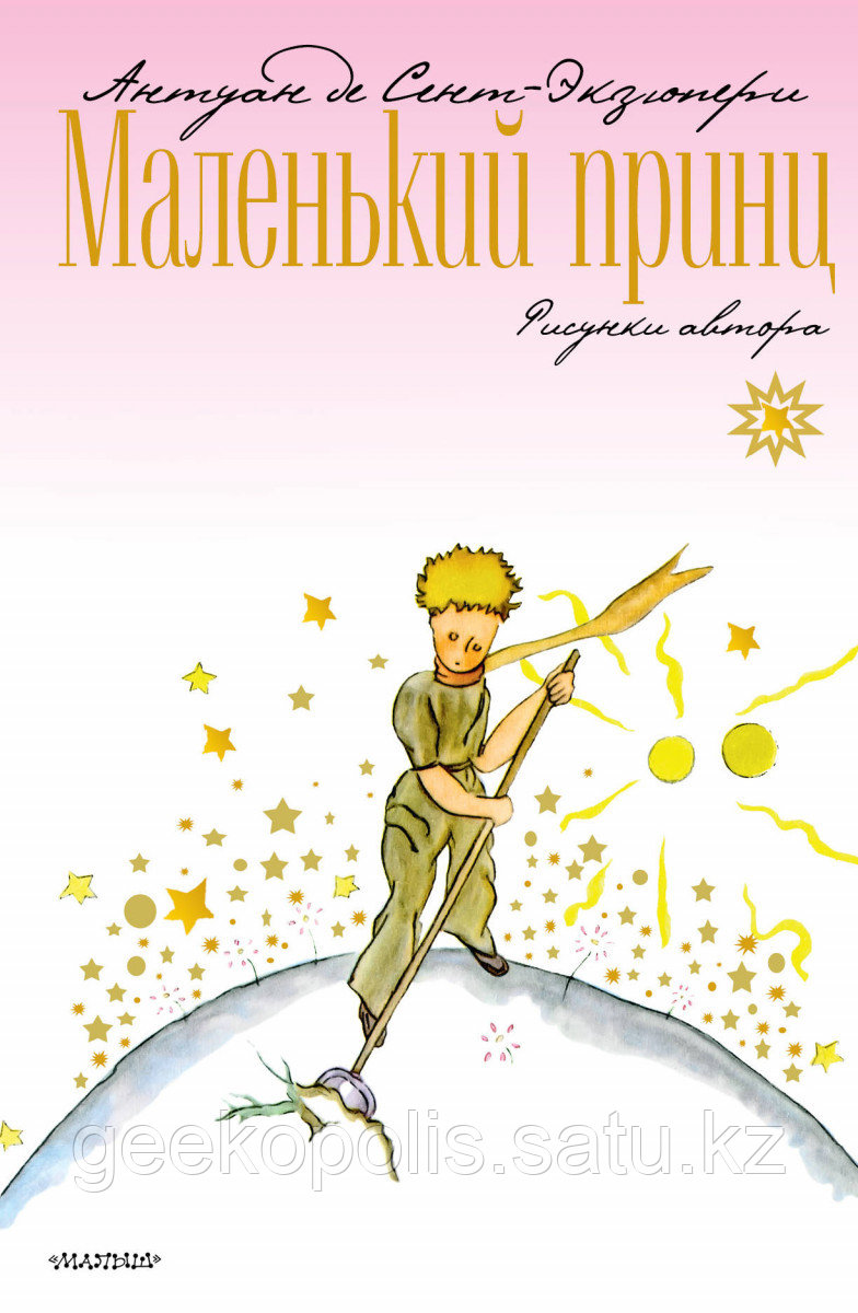 Книга «Маленький принц», Антуан де Сент-Экзюпери, Твердый переплет