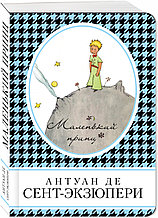 Книга «Маленький принц», Антуан де Сент-Экзюпери, Твердый переплет