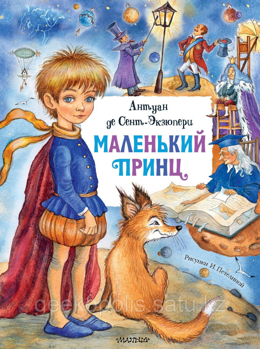 Книга «Маленький принц», Антуан де Сент-Экзюпери, Твердый переплет