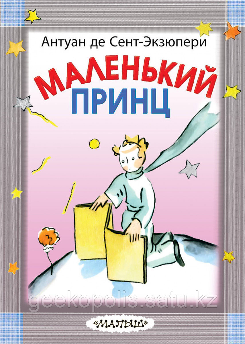 Книга «Маленький принц», Антуан Сент-Экзюпери, Твердый переплет