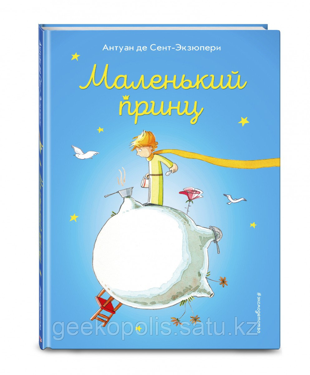 Книга «Маленький принц (ил. В. Фогато)», Антуан де Сент-Экзюпери, Твердый переплет