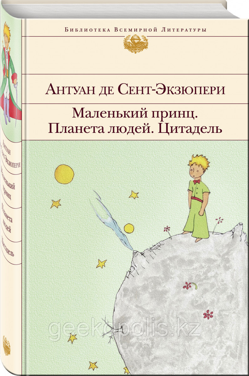 Книга «Маленький принц. Планета людей. Цитадель», Антуан де Сент-Экзюпери, Твердый переплет