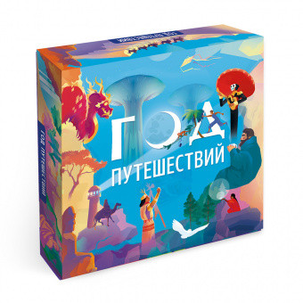 Игра настольная "Год путешествий"