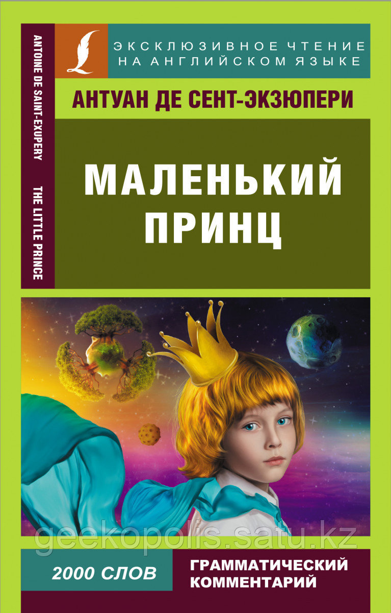 Книга «Маленький принц на английском языке», Антуан де Сент-Экзюпери, Твердый переплет