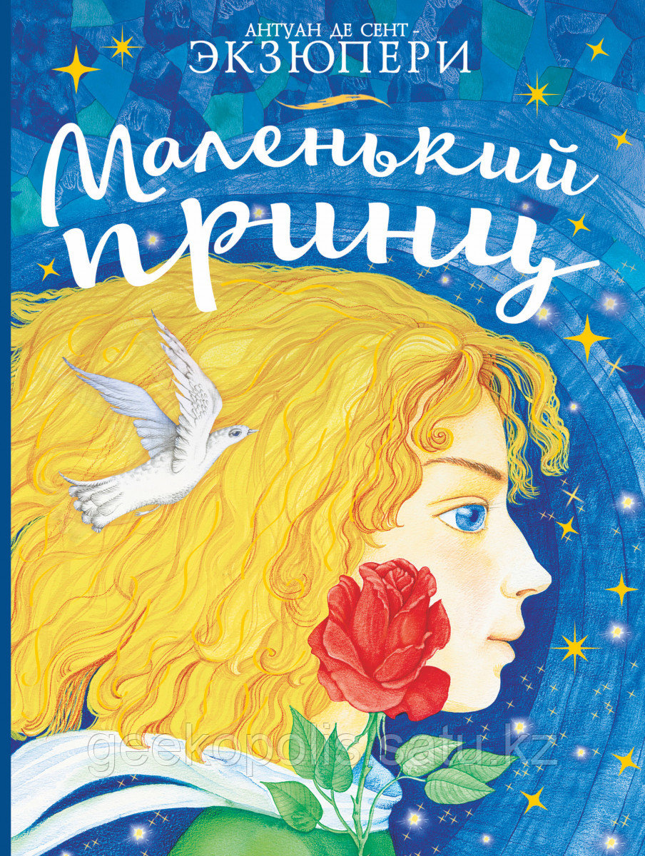 Книга «Маленький принц», Антуан де Сент-Экзюпери, Твердый переплет