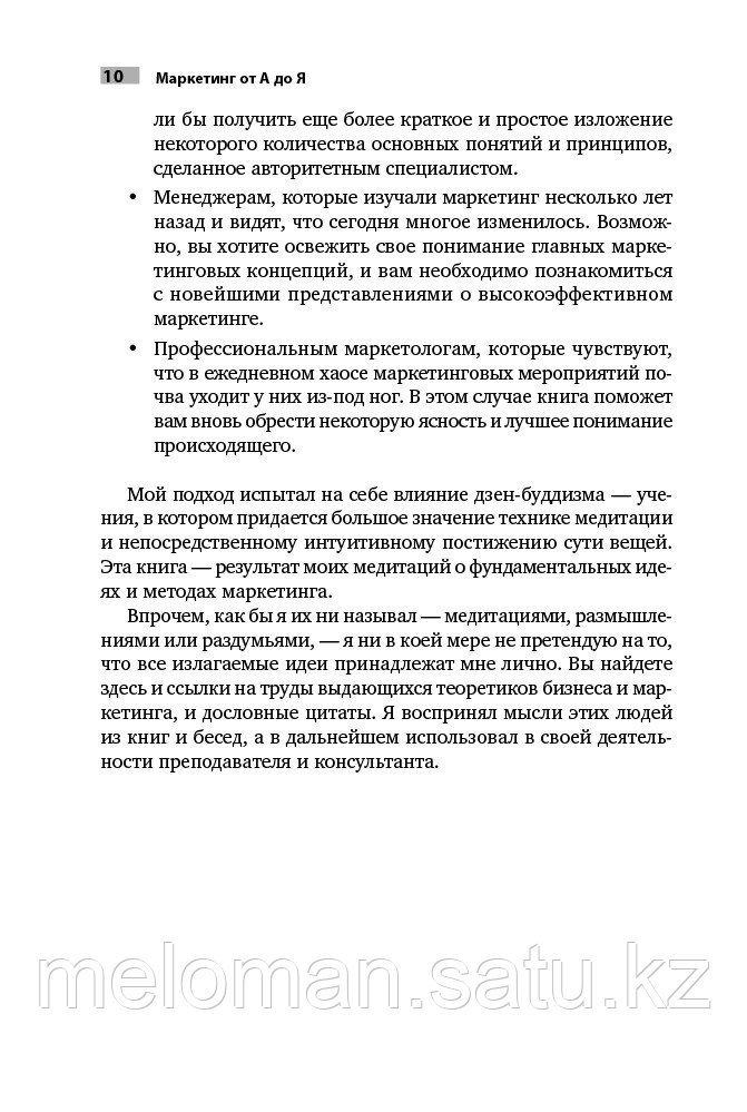 Котлер Ф.: А-дан Я-ға дейінгі маркетинг. Әрбір менеджер білуі тиіс 80 тұжырымдама. Альпі. Бизнес - фото 7 - id-p93994025