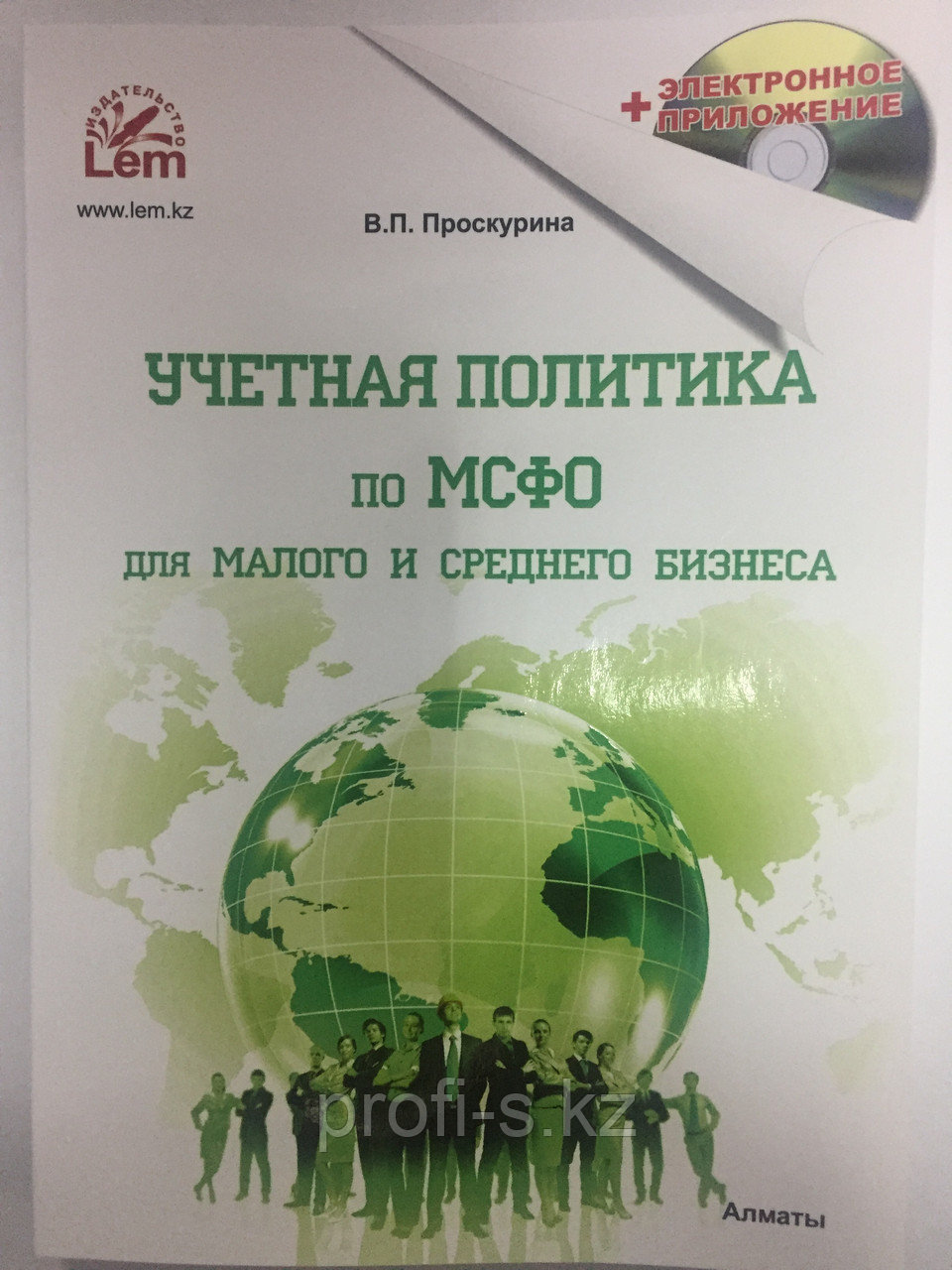 Учетная политика по МСФО для малого и среднего бизнеса в РК. В.П. Проскурина 2021г.