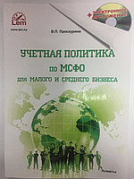 Учетная политика по МСФО для малого и среднего бизнеса в РК. В.П. Проскурина 2021г.