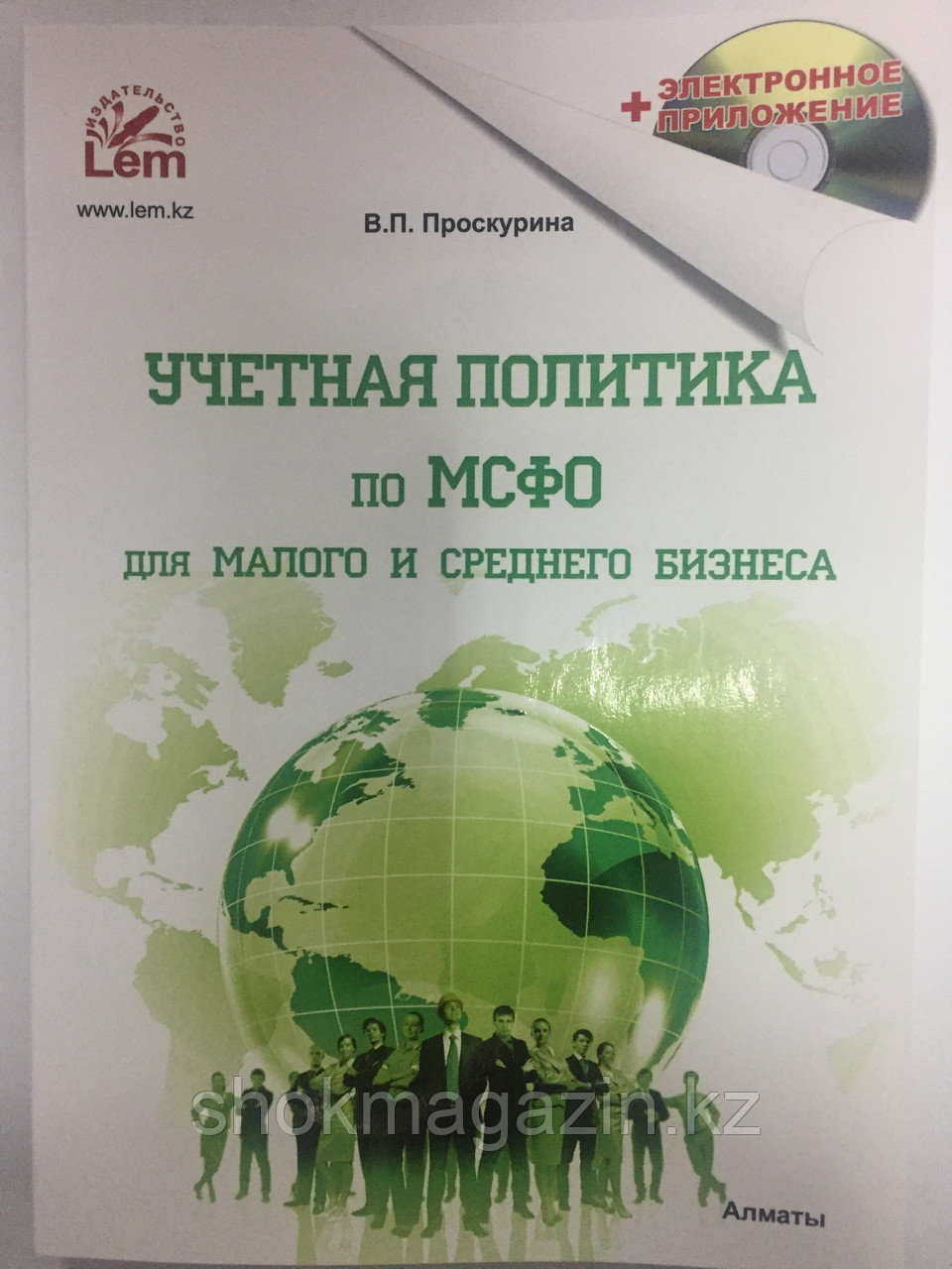 Учетная политика по МСФО для малого и среднего бизнеса в РК. В.П. Проскурина 2021г. - фото 1 - id-p93998810