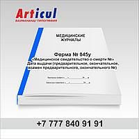 Форма № 045/у "Медицинское свидетельство о смерти, дата выдачи" 93999293 Форма № 045/у "Медицинское свидетельство о смерти, дата выдачи"