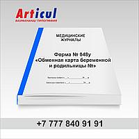 Форма № 048/у «Обменная карта беременной и родильницы № » 93999410 Форма № 048/у «Обменная карта беременной и родильницы № »