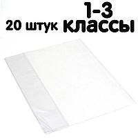 Обложка универсальная гелевая прозрачная для тетрадей и учебников 1-3 класс 44х28см, 20шт