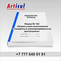 Форма № 143/у «Форма учета изготовления стандартных (консервированных) эритроцитов» 94007481 Форма № 143/у «Форма учета изготовления стандартных (консервированных) эритроцитов»