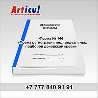Форма № 144/у «Форма регистрации индивидуальных подборов донорской крови» 94007486 Форма № 144/у «Форма регистрации индивидуальных подборов донорской крови»