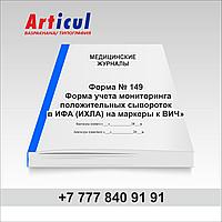 Форма № 149/у «Форма учета мониторинга положительных сывороток в ИФА (ИХЛА) на маркеры к ВИЧ» 94007501 Форма № 149/у «Форма учета мониторинга положительных сывороток в ИФА (ИХЛА) на маркеры к ВИЧ»