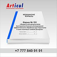 Форма № 151/у «Форма учета результатов бактериологических исследований эффективности обработки рук персонала и 94007504 Форма № 151/у «Форма учета результатов бактериологических исследований эффективности обработки рук персонала и