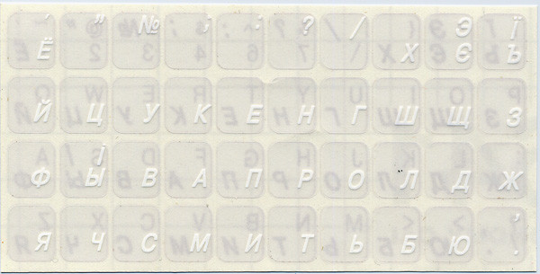Наклейки на клавиатуру (прозрачная основа - белые буквы), белый