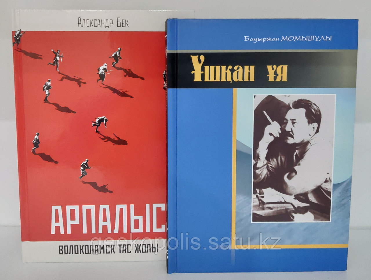 Комплект книг "Арпалыс. Волоколамск Тас Жолы+Ұшқан Ұя", Бауыржан Момышұлы, Александр Бек, Твердый переплет