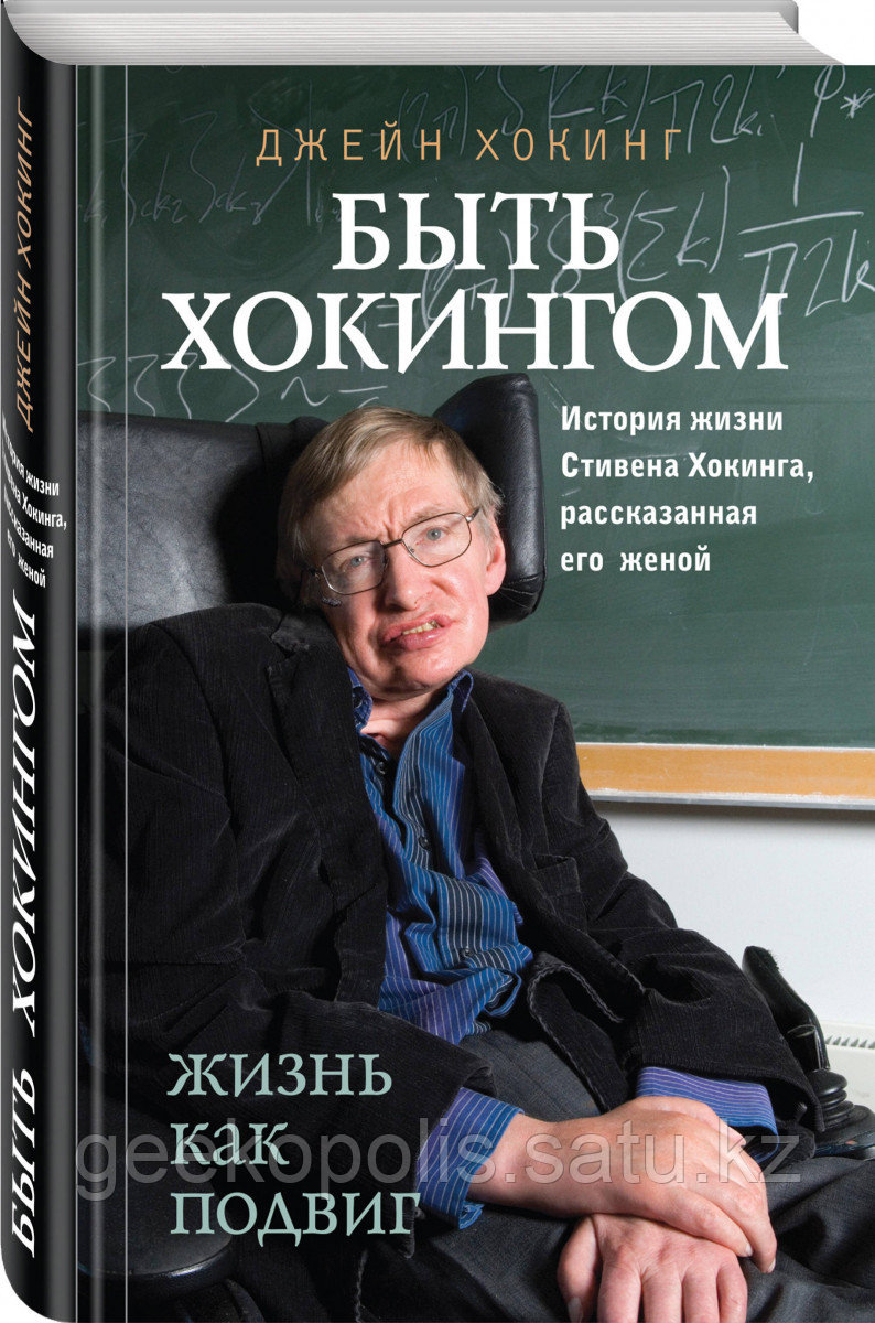 Книга «Быть Хокингом», Джейн Хокинг, Твердый переплет