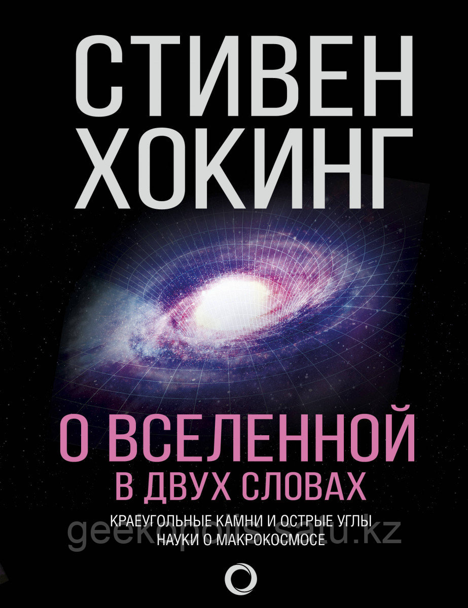 Книга «О Вселенной в двух словах», Стивен Хокинг, Твердый переплет