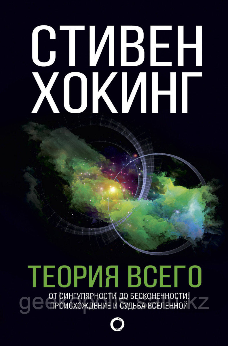 Книга «Теория Всего», Стивен Хокинг, Твердый переплет