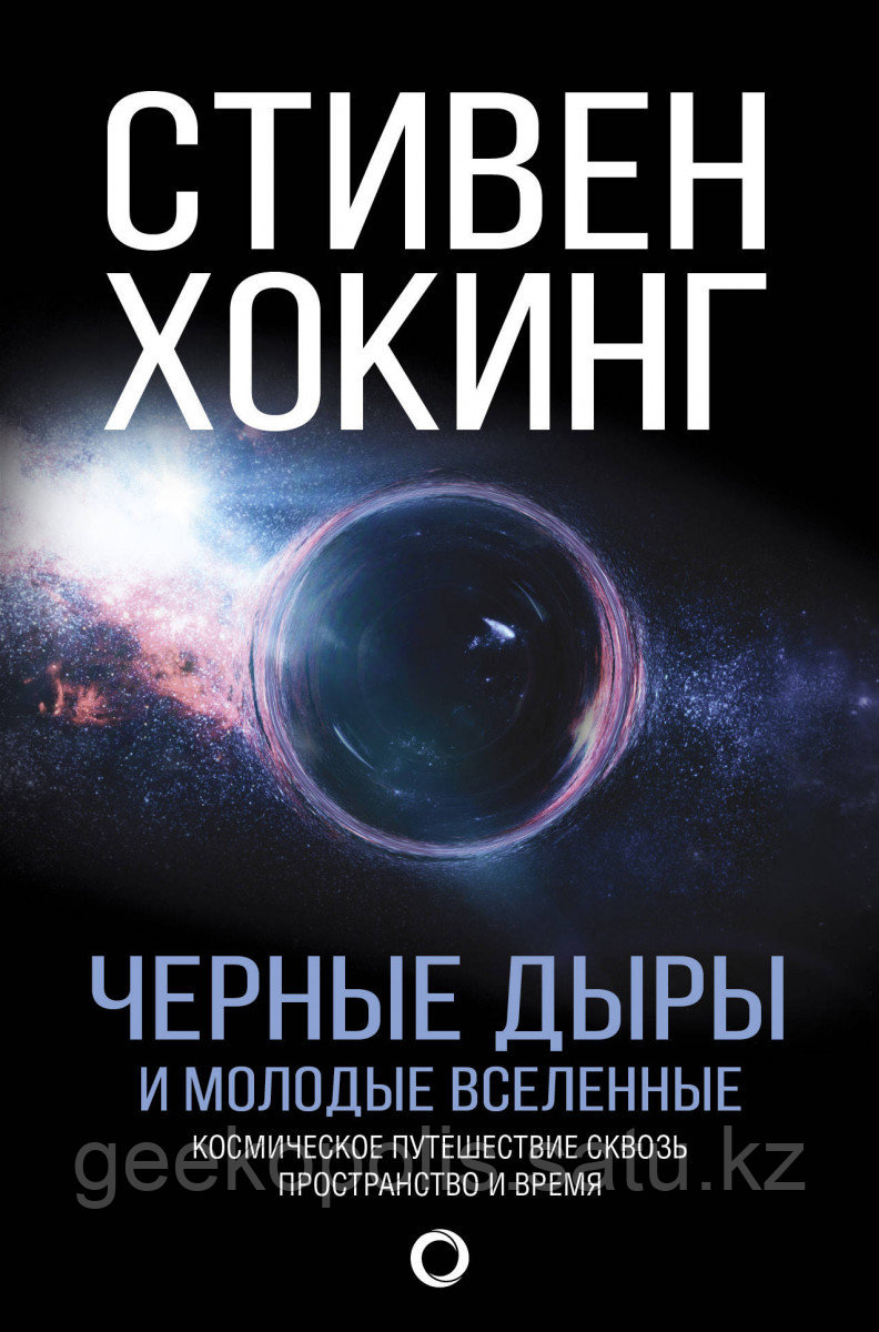 Книга «Черные дыры и молодые вселенные», Стивен Хокинг, Твердый переплет