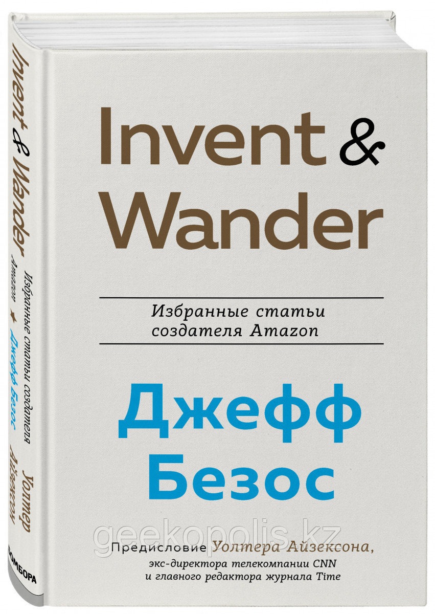 Книга «Invent and Wander. Избранные статьи создателя Amazon Джеффа Безоса», Уолтер Айзексон, Твердый переплет