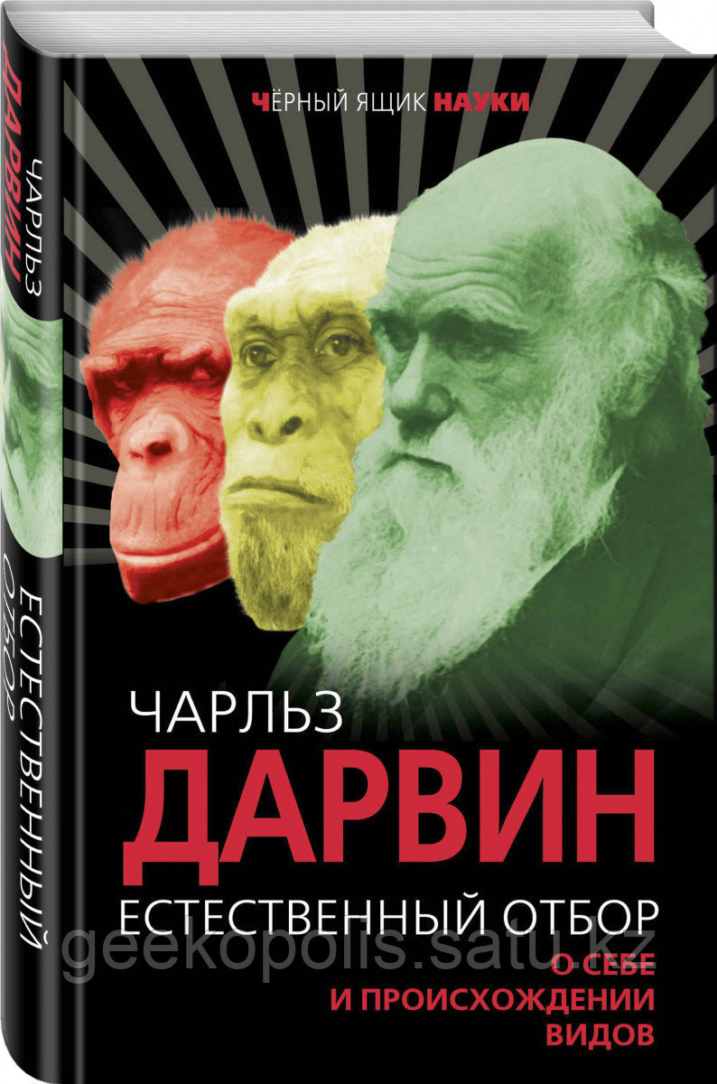 Книга «Естественный отбор. О себе и происхождении видов», Чарлз Дарвин, Твердый переплет