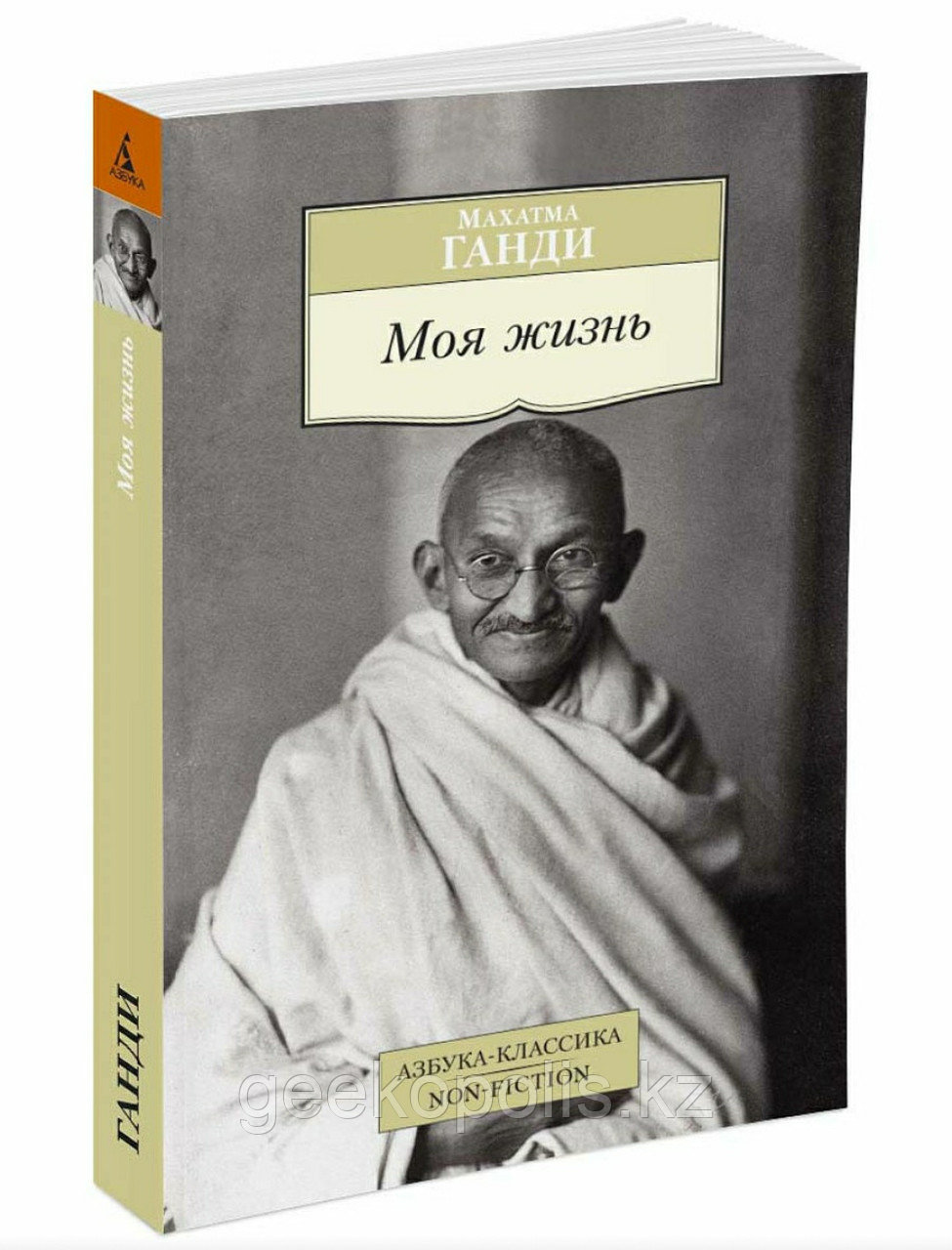 Книга "Моя жизнь", Махатма Ганди,  Мягкий переплет