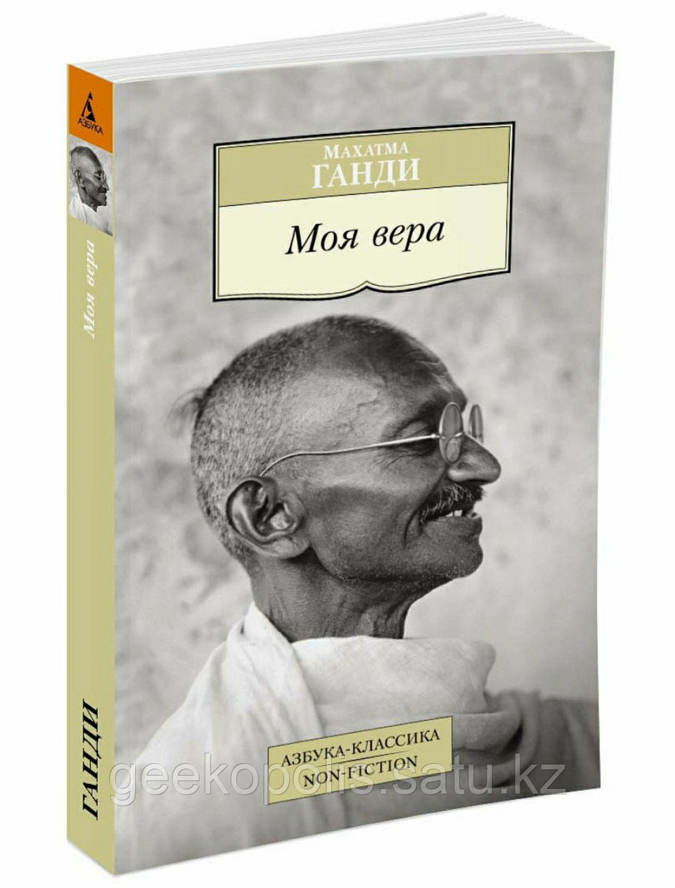 Книга "Моя вера", Махатма Ганди, Мягкий переплет