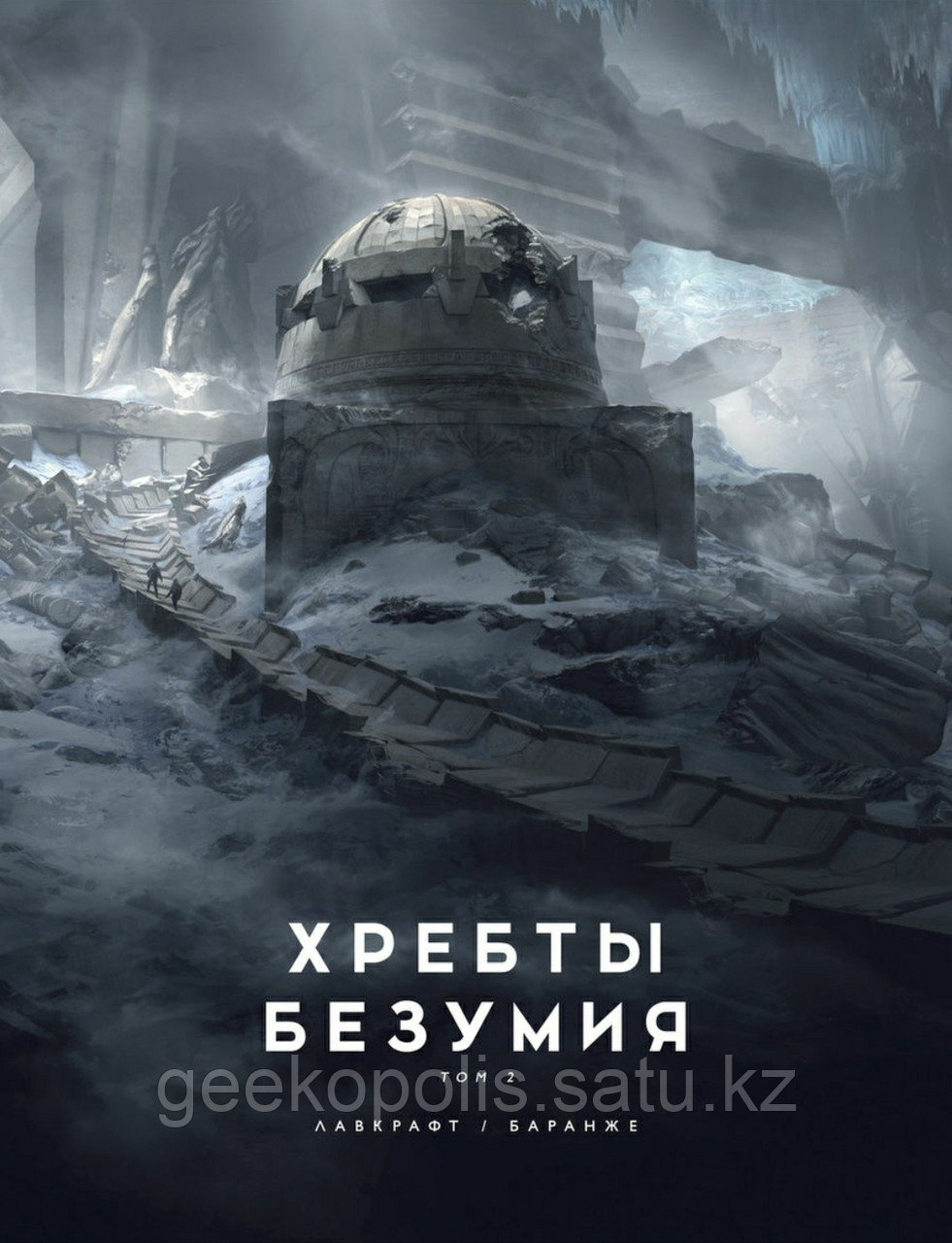 Книга «Хребты Безумия. Том 2», Говард Лавкрафт, Твердый переплет