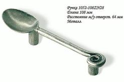 Мебельная ручка в виде ложки Siro1052-108ZN28 (серебро)