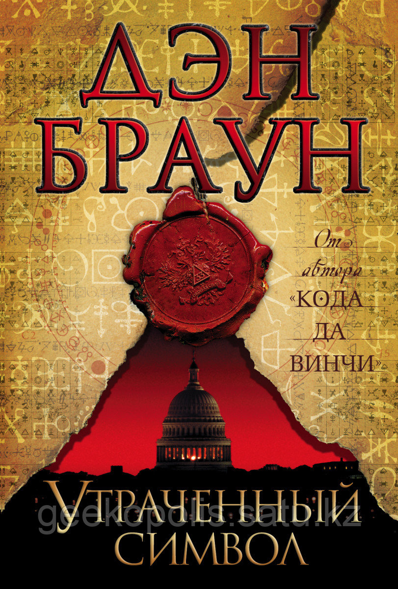 Книга «Утраченный символ», Дэн Браун, Твердый переплет
