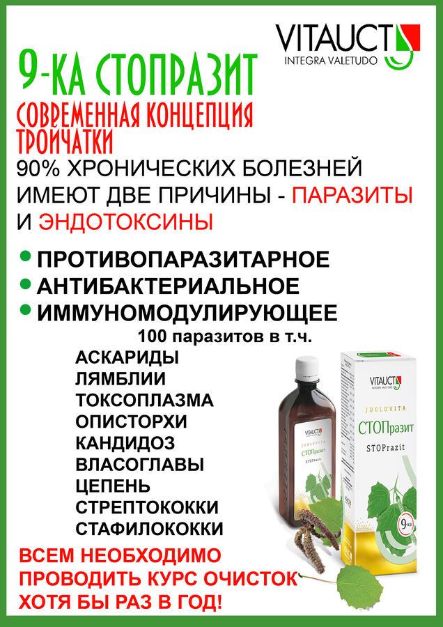 9 Стоп Паразит Купить Казань