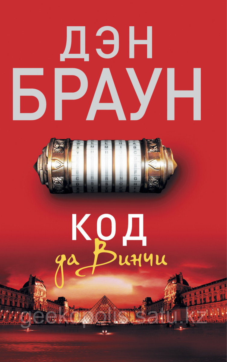 Книга «Код да Винчи», Дэн Браун, Мягкий переплет