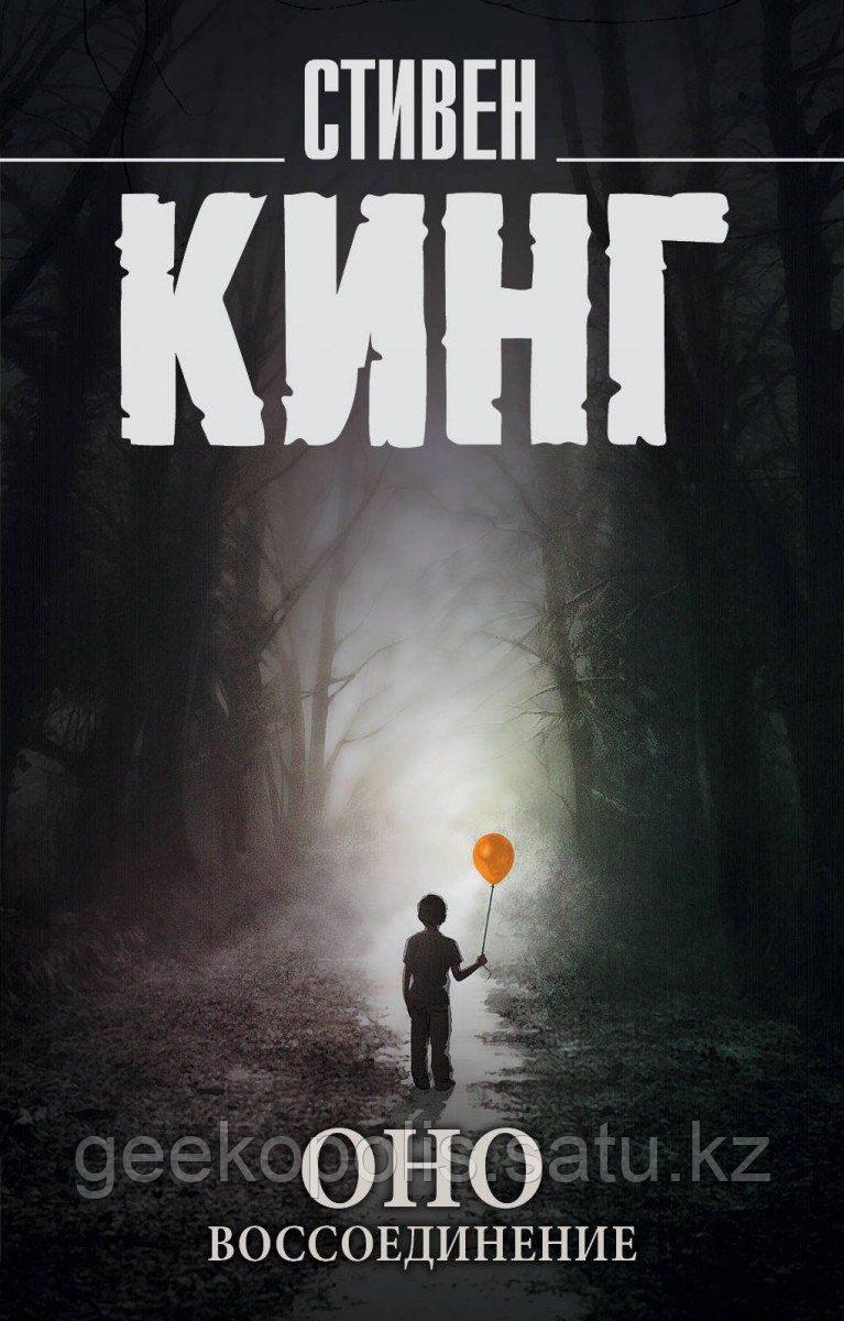 Книга «Оно. Воссоединение», Стивен Кинг, Мягкий переплет