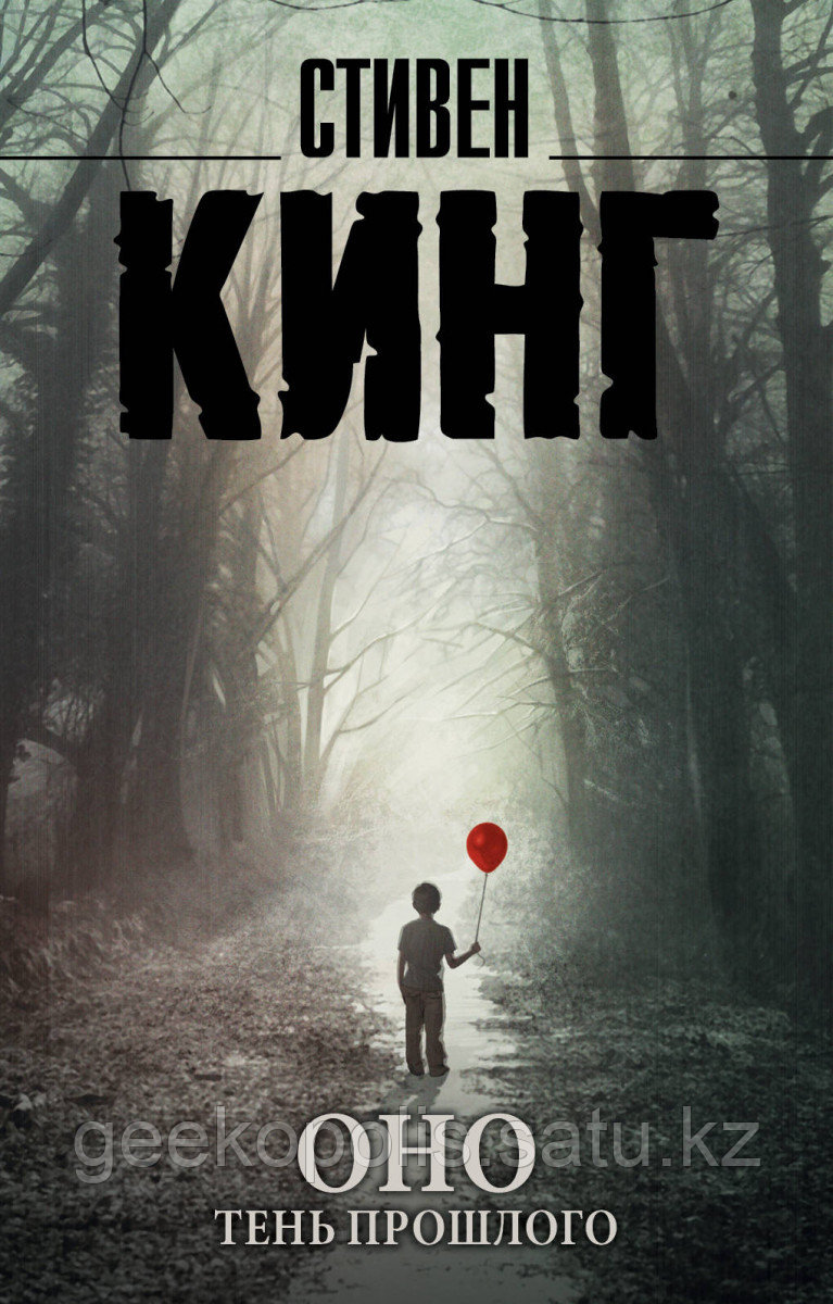 Книга «Оно. Тень прошлого», Стивен Кинг, Мягкий переплет