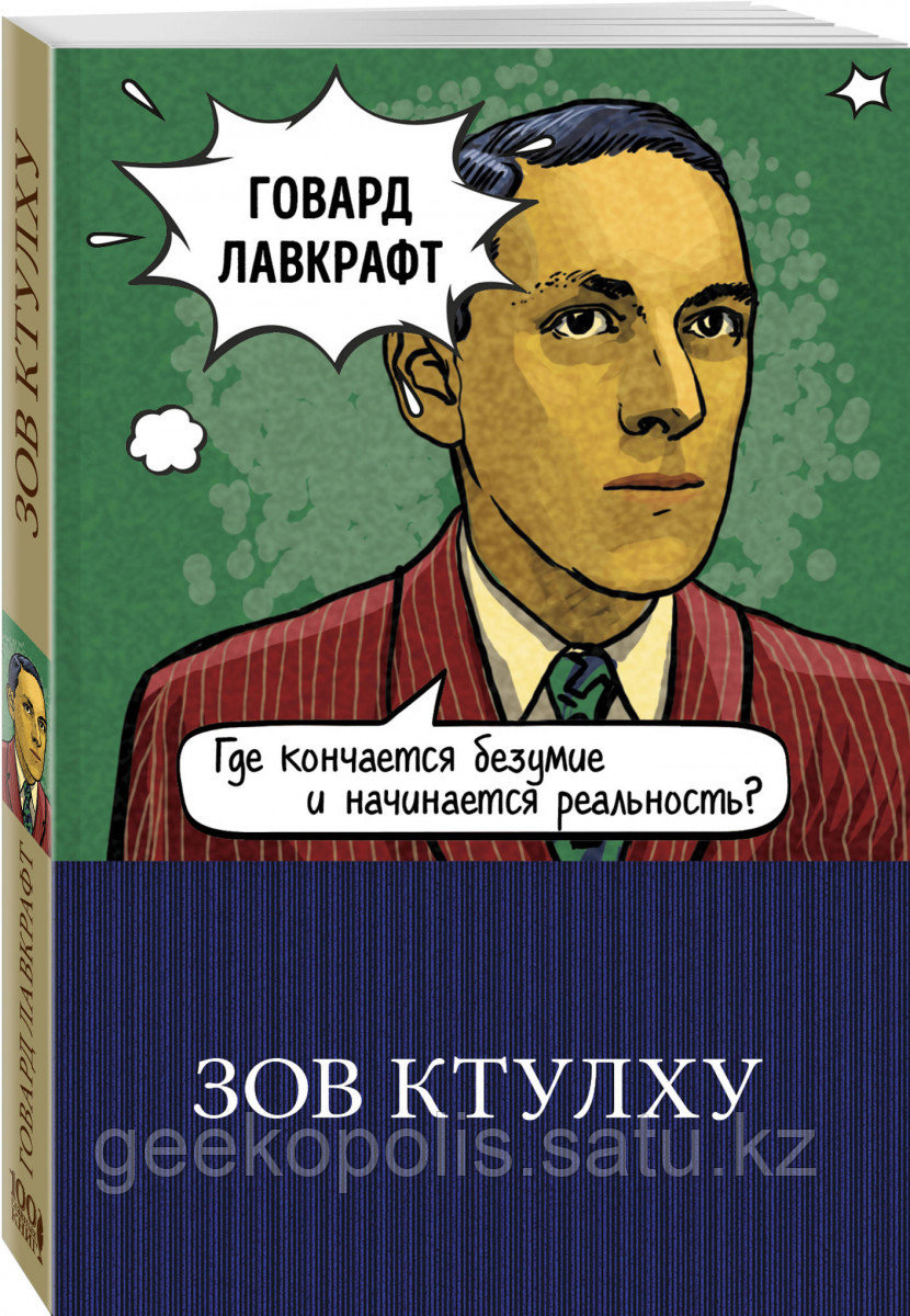 Книга «Зов Ктулху», Говард Лавкрафт, Мягкий переплет