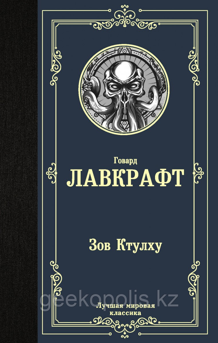 Книга «Зов Ктулху», Говард Лавкрафт, Твердый переплет
