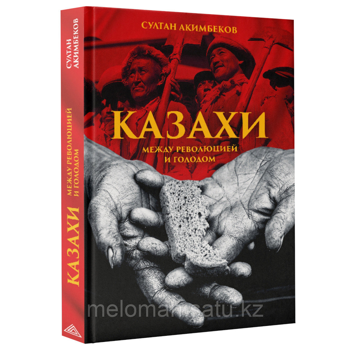 Акимбеков С.: Казахи между революцией и голодом - фото 1 - id-p94039899