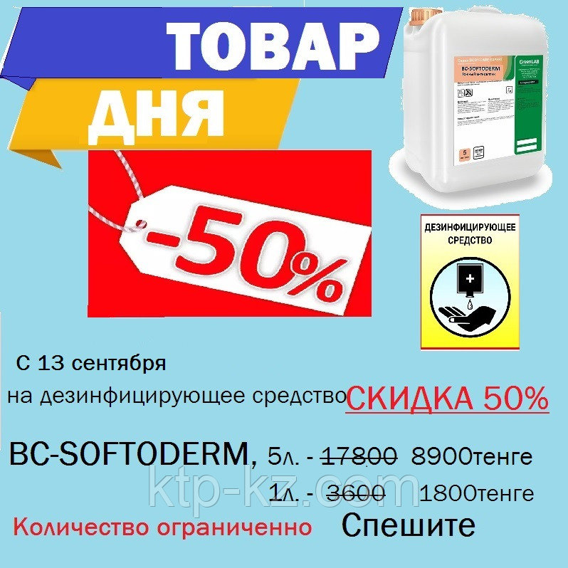 Антисептик для рук BC-SOFTODERM 5л.