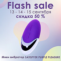 Flash sale - Мини вибратор PURPLE PLEASURE от SATISFYER