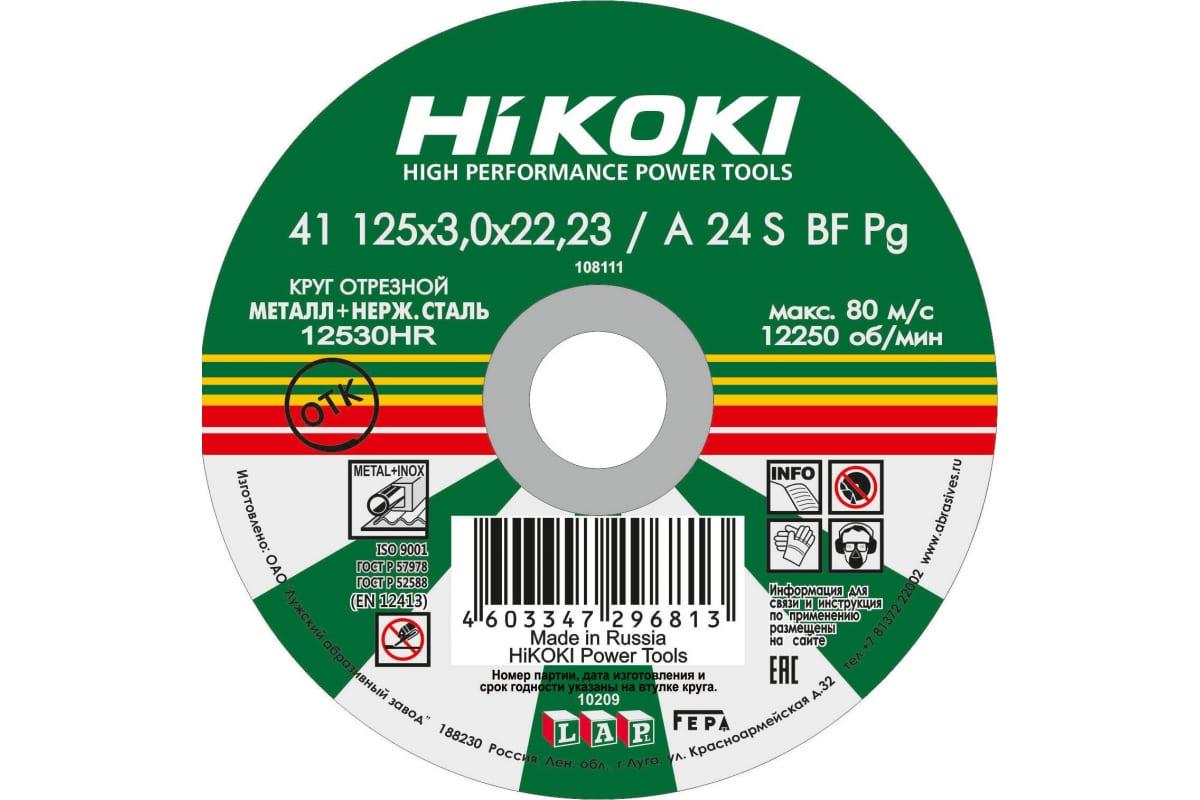 Круг отрезной (125x3x22 мм; A24S; тип 41) Hikoki - фото 1 - id-p94088149