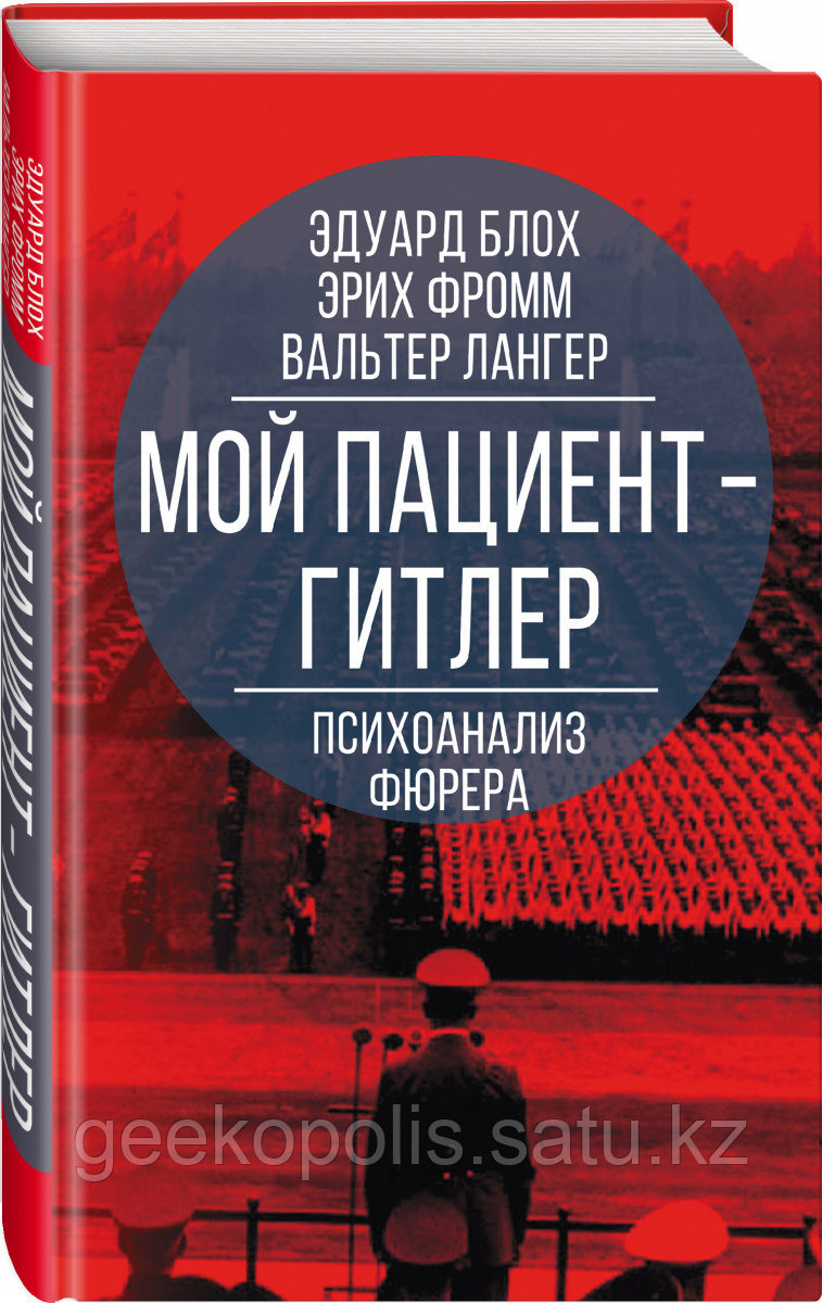 Книга «Мой пациент – Гитлер. Психоанализ фюрера» Блох Э., Фромм Э., Лангер В., Твердый переплет