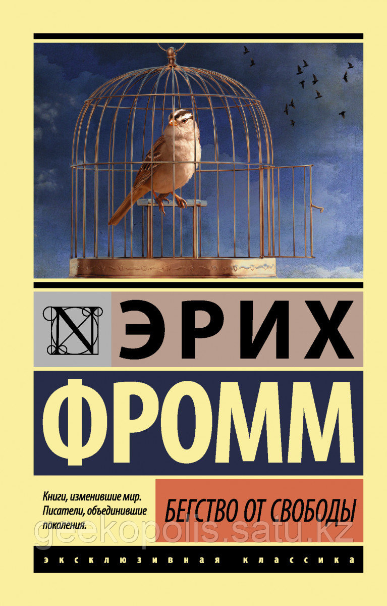 Книга «Бегство от свободы», Эрих Фромм, Мягкий переплет