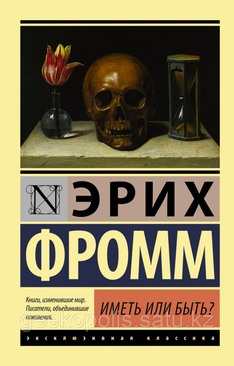 Книга «Иметь или быть?», Эрих Фромм, Твердый переплет