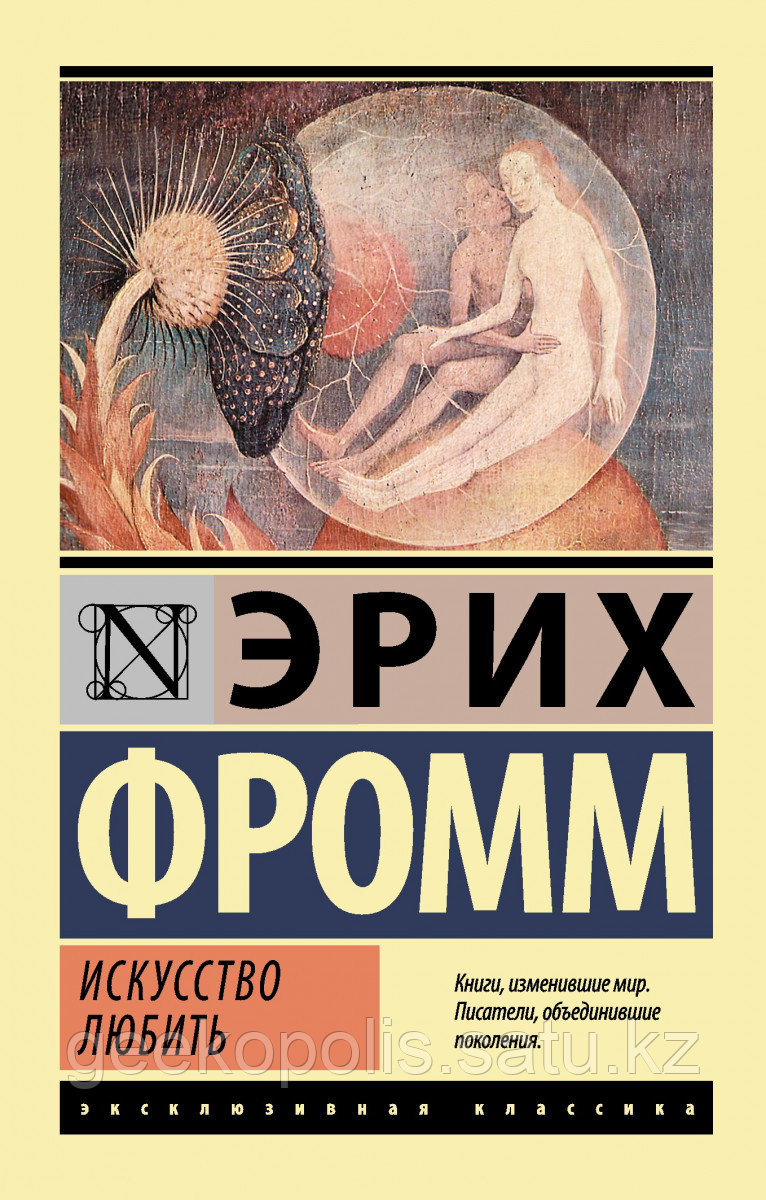 Книга «Искусство любить», Эрих Фромм, Твердый переплет